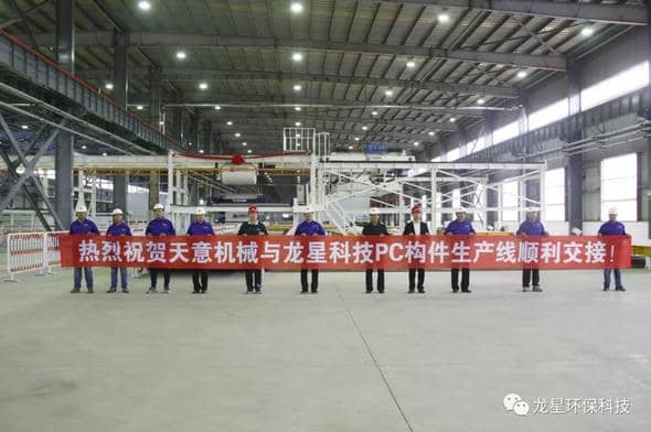 熱烈祝賀天意機(jī)械與龍星科技PC構(gòu)件生產(chǎn)線(xiàn)順利交接！