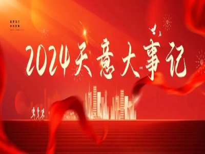 2024碩果累累，2025共赴山海