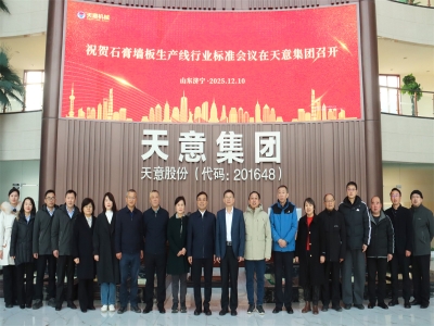 祝賀石膏墻板生產(chǎn)線行業(yè)標準會議在天意成功召開