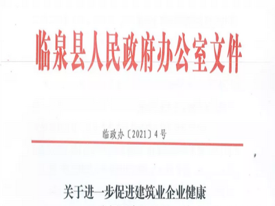 安徽省臨泉縣裝配式建筑最高獎補貼1000萬，進一步促進建筑業(yè)發(fā)展
