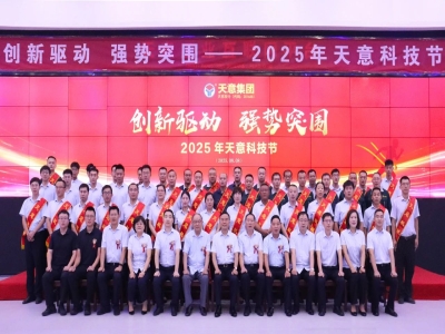 創(chuàng)新驅(qū)動(dòng)，強(qiáng)勢(shì)突圍丨天意集團(tuán)第六屆科技節(jié)盛大召開