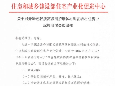 行業(yè)要聞：綠色輕質高強圍護墻體材料在農(nóng)村住房中應用研討會通知