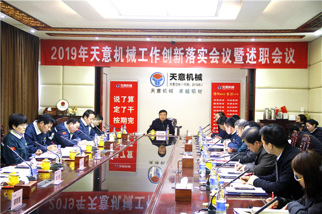 2019年度天意轉(zhuǎn)變工作作風(fēng)、提升執(zhí)行力落實(shí)大會(huì)即述職會(huì)議隆重召開