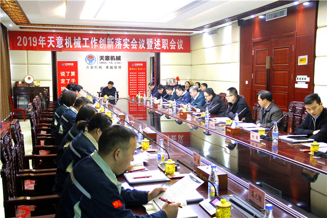 2019年度天意轉(zhuǎn)變工作作風(fēng)、提升執(zhí)行力落實(shí)大會(huì)即述職會(huì)議隆重召開